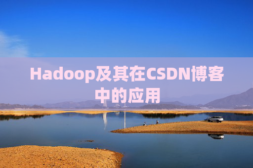 Hadoop及其在CSDN博客中的应用